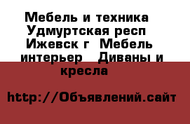 Мебель и техника - Удмуртская респ., Ижевск г. Мебель, интерьер » Диваны и кресла   